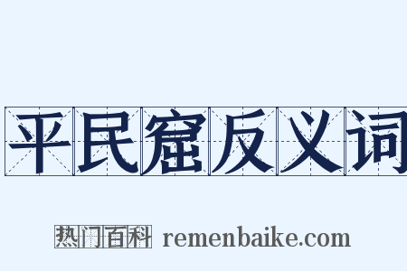 平民窟反义词是什么意思的图片